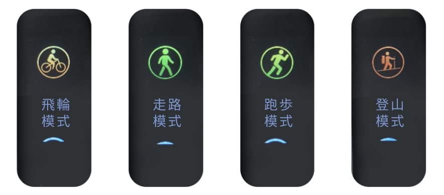 飛輪模式/走路模式/跑步模式/登山模式