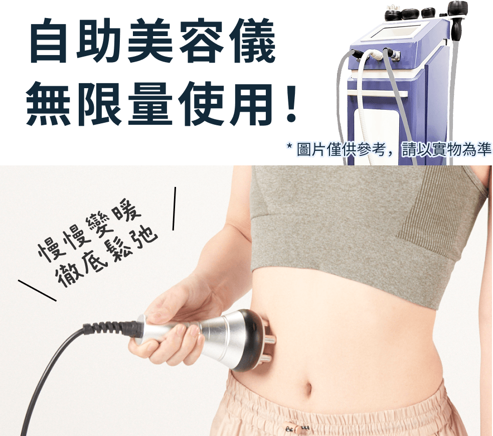 自助美容儀 無限量使用！