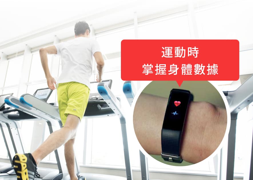 運動時 掌握身體數據