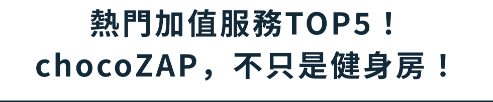 熱門加值服務TOP5！ chocoZAP，不只是健身房！