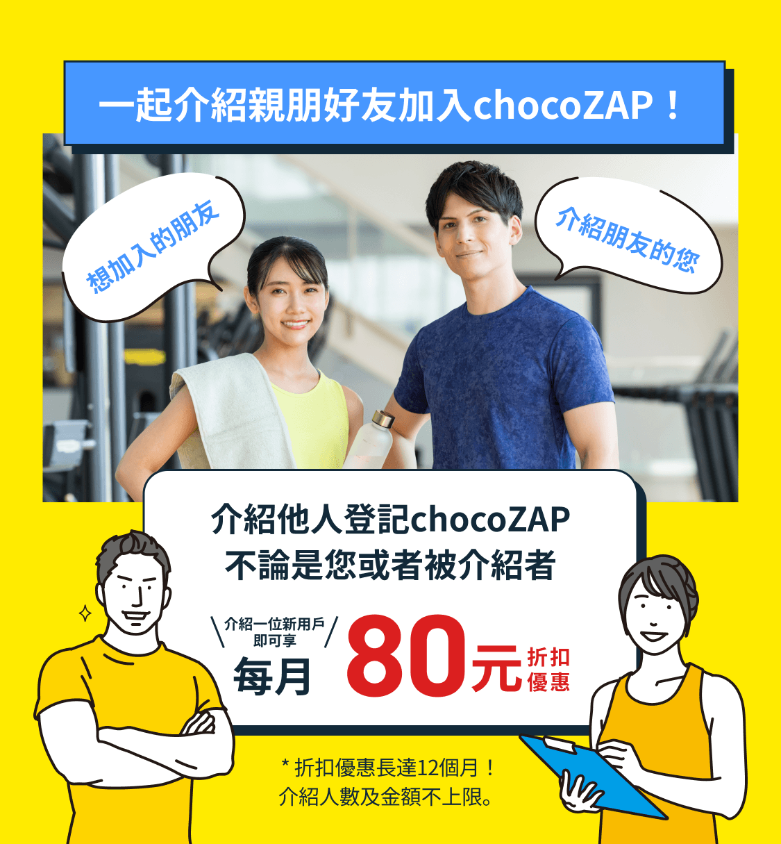 一起介紹親朋好友加入chocoZAP！