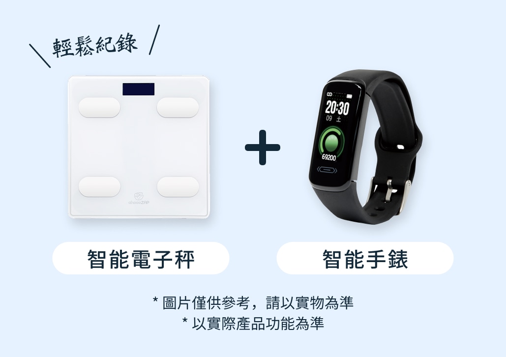 \輕鬆紀錄/ 智能電子秤＋智能手錶