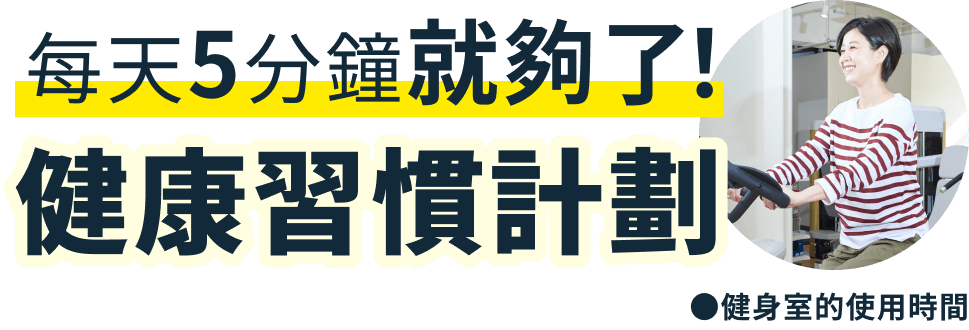每天5分鐘就夠了！健康習慣計劃