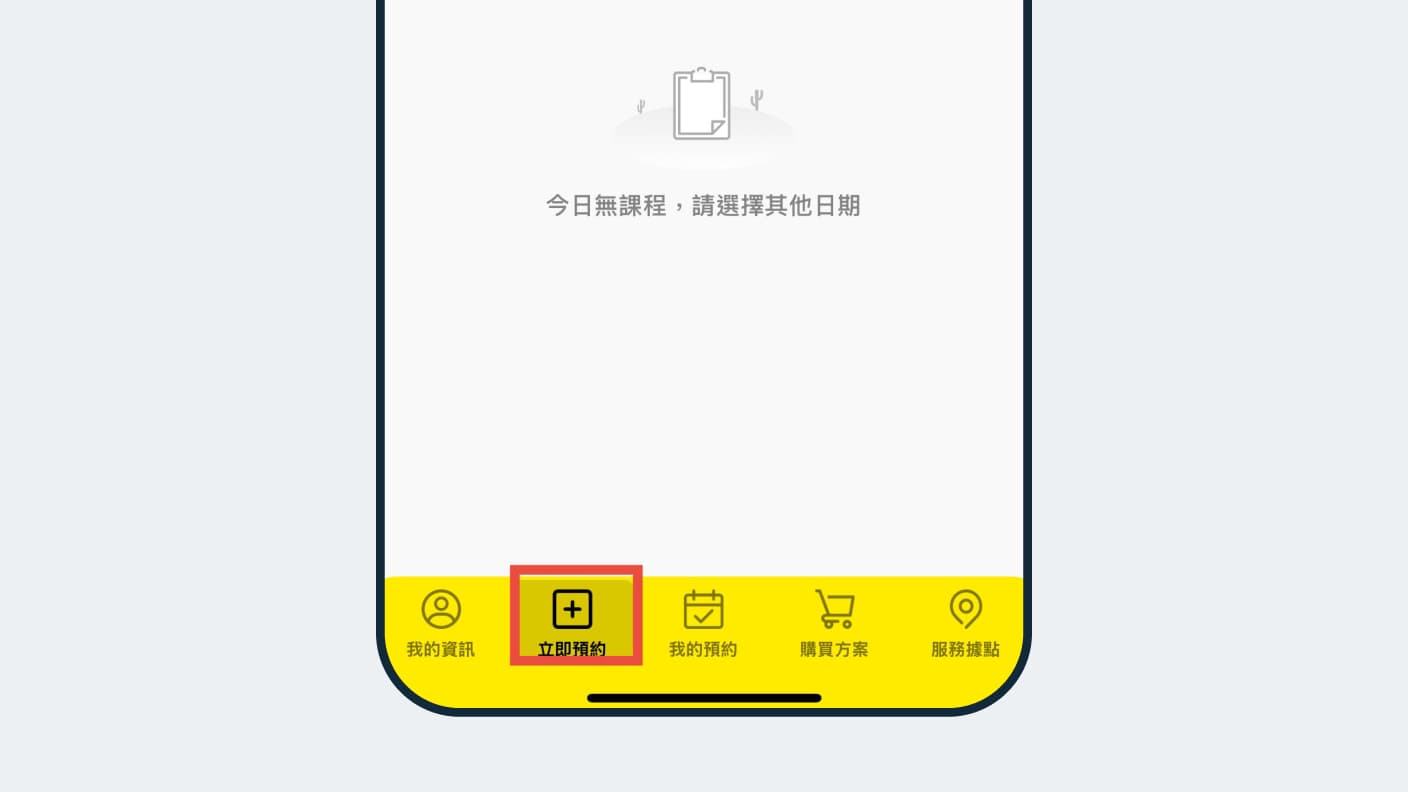 「立即預約」進行預約。