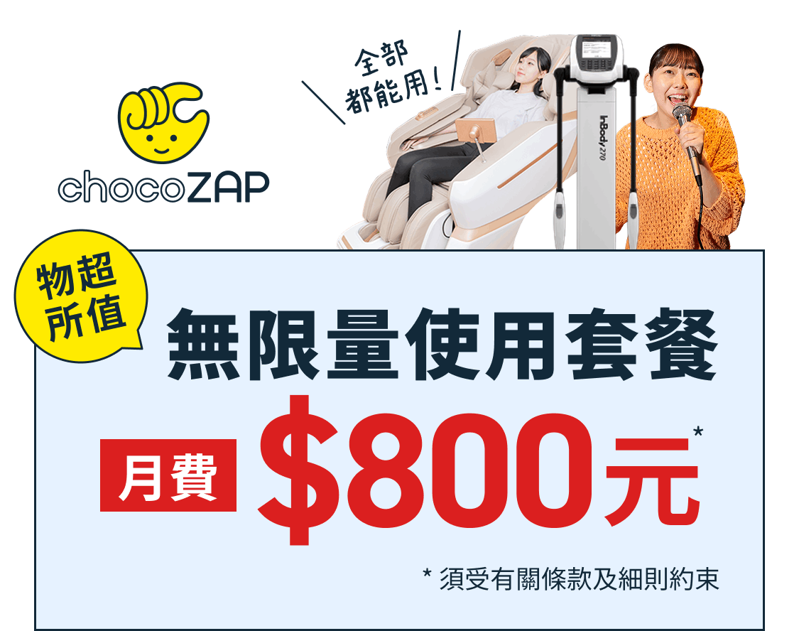 無限量使用套餐 月費 $800元 * 須受有關條款及細則約束