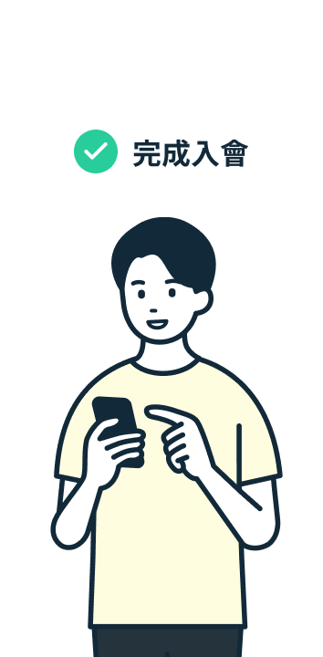 完成入會