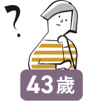 43歲