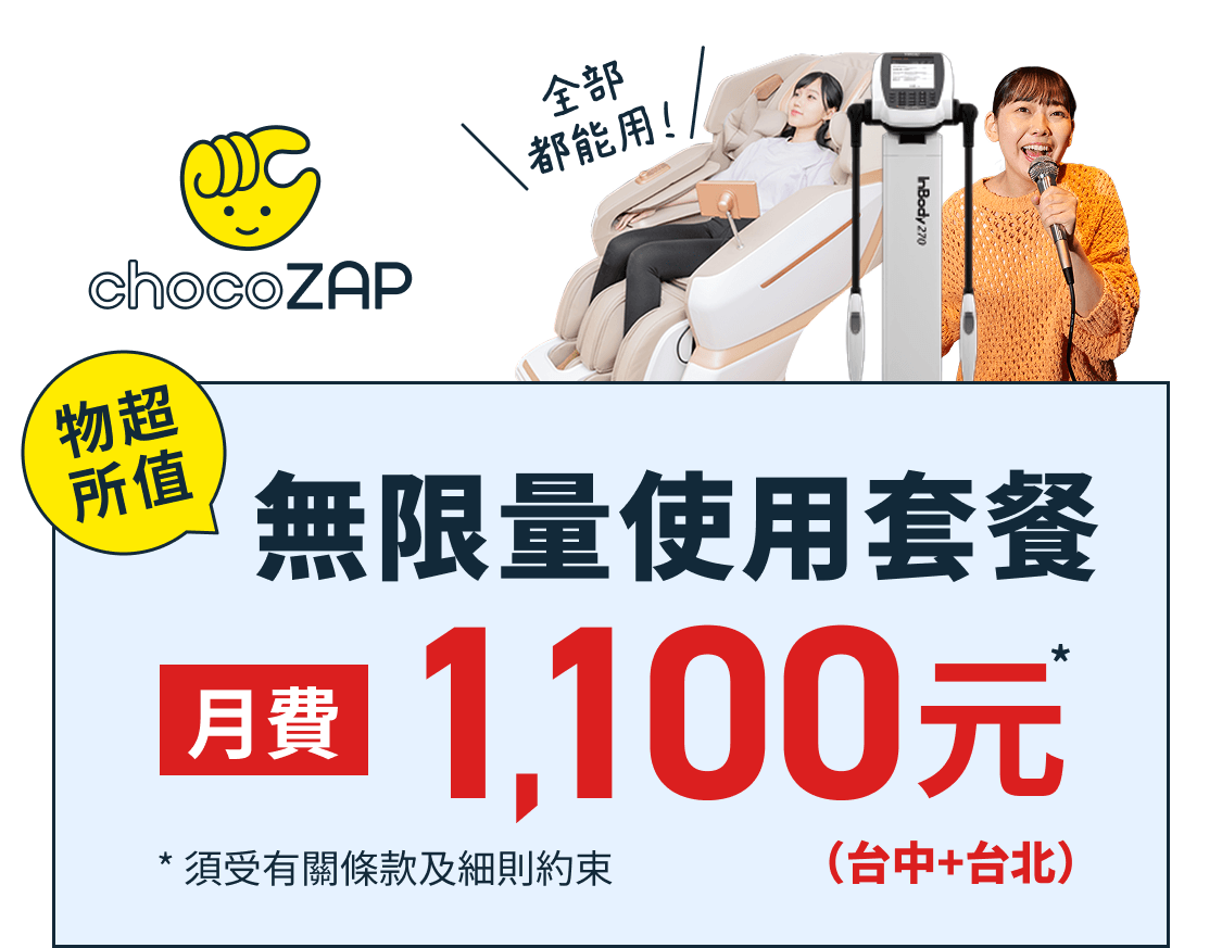 無限量使用套餐 月費 $1,100元（台中＋台北） * 須受有關條款及細則約束