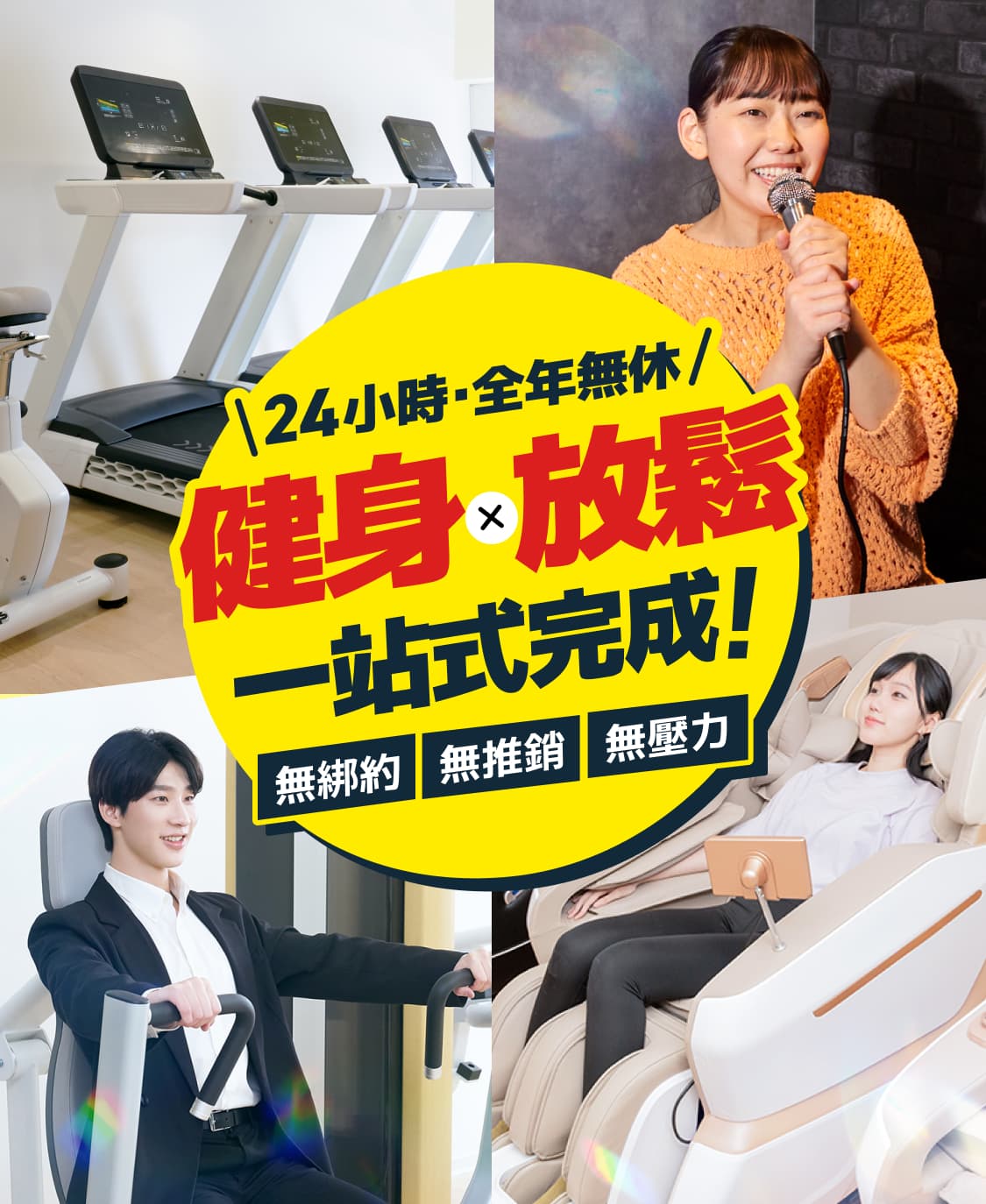 \ 24小時・全年無休 /健身 × 放鬆 一站式完成！無綁約 ｜ 無推銷 ｜ 無壓力