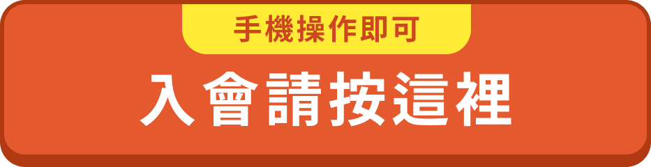 手機操作即可 入會請按這裡