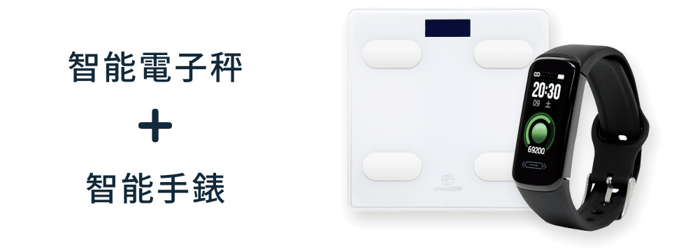 智能電子秤＋智能手錶