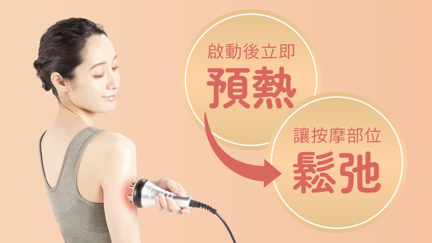 啟動後立即,預熱,讓按摩部位,鬆弛