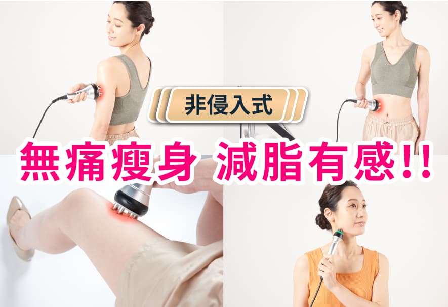 非侵入式 無痛瘦身 減脂有感!!