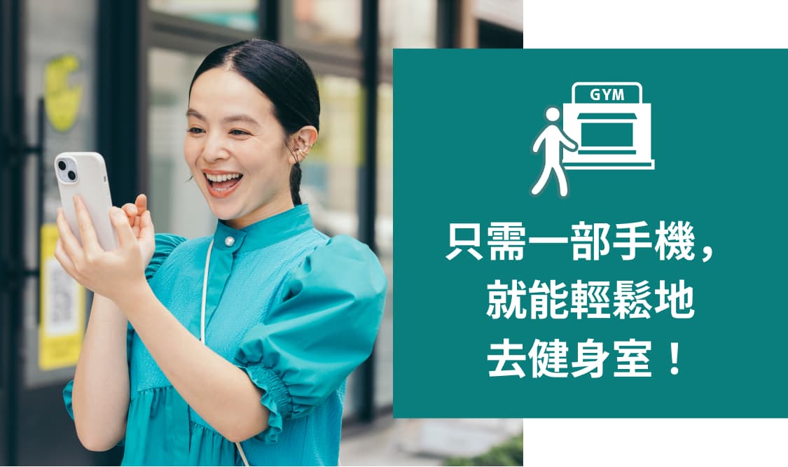只需一部手機，就能輕鬆地去健身室！
