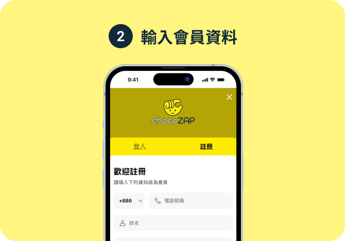 輸入會員資料
