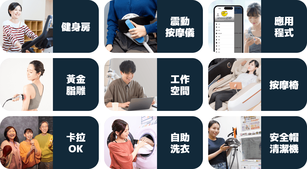健身房｜震動按摩儀｜應用程式｜黃金脂雕｜工作空間｜按摩椅｜卡拉OK ｜自助洗衣｜安全帽清潔機