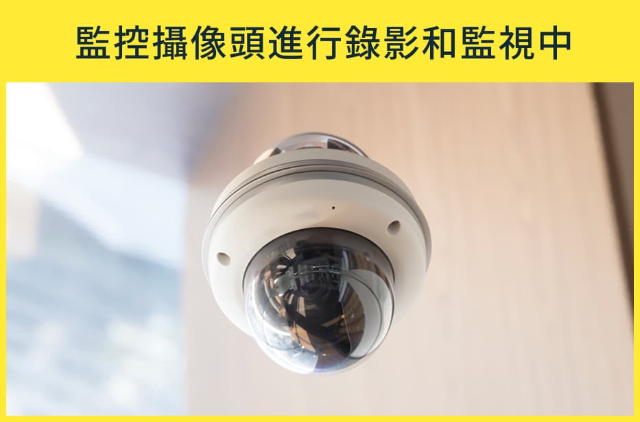  監控攝像頭進行錄影和監視中 