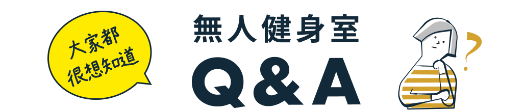 大家都很想知道 無人健身室Q&A
