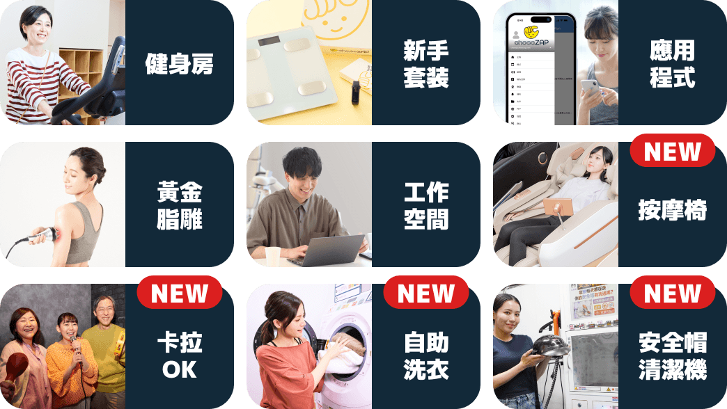 健身房｜新手套装｜應用程式｜黃金脂雕｜工作空間｜按摩椅｜卡拉OK 自助洗衣｜安全帽清潔機