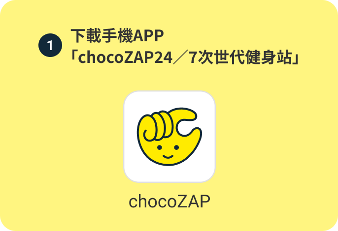 下載手機APP 「chocoZAP24／7次世代健身站」