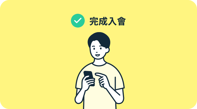 完成入會