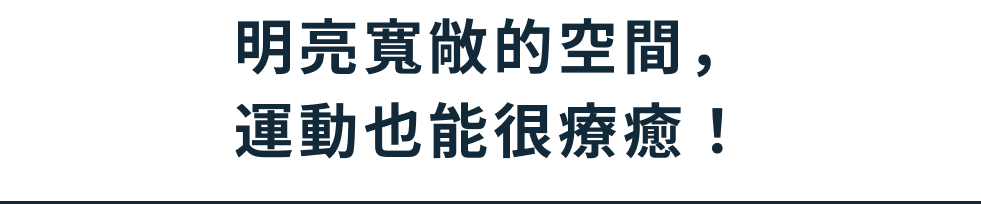 明亮寬敞的空間，運動也能很療癒！