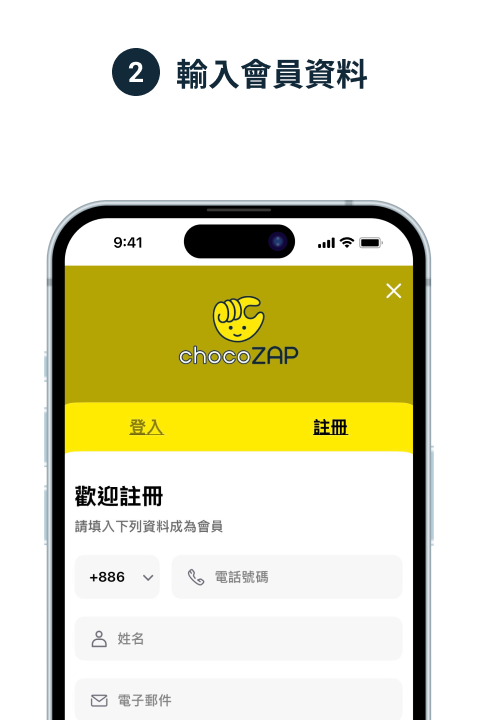 輸入會員資料