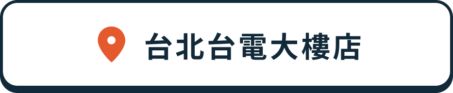 台北台電大樓店