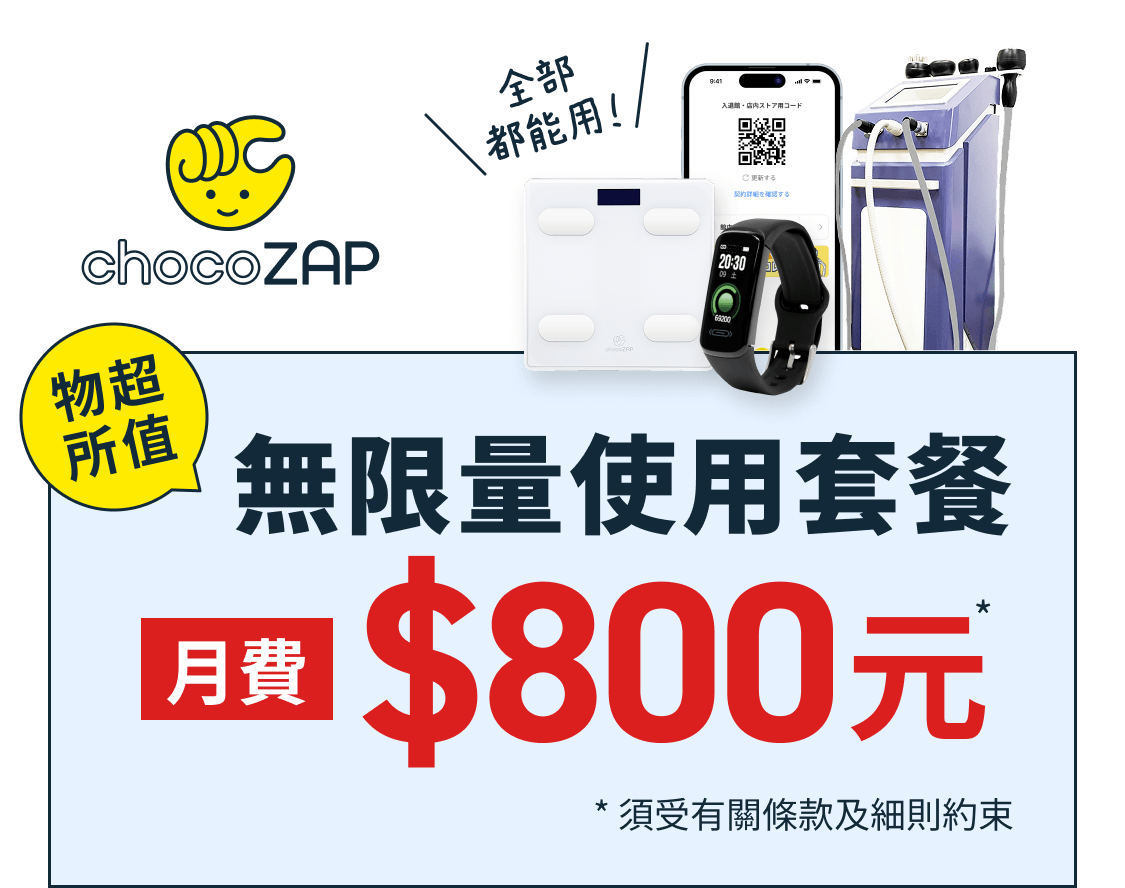 無限量使用套餐 月費 $800元 * 須受有關條款及細則約束